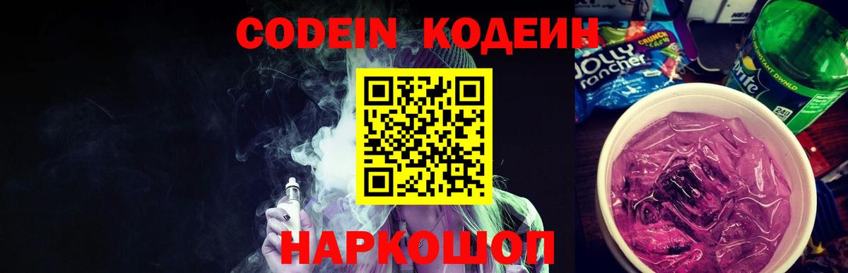Кодеиновый сироп Lean напиток Lean (лин)  Кодеин Purple Drank  Кирово-Чепецк  Вход с VPN 